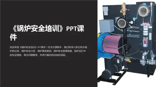 《锅炉安全培训》课件