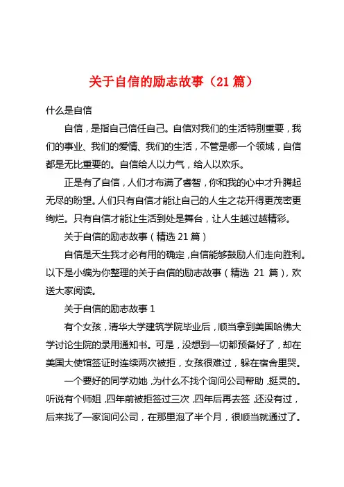 关于自信的励志故事(21篇)