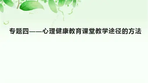 专题四——心理健康教育课堂教学途径的方法