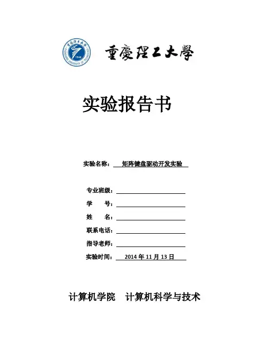 矩阵键盘驱动开发实验报告