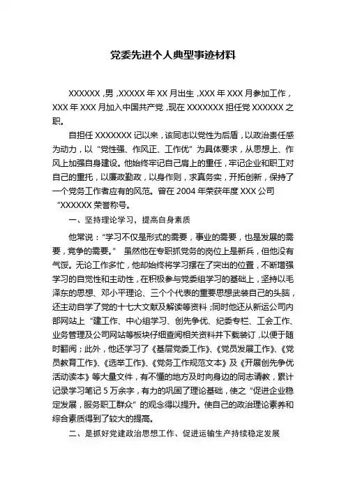 党委先进个人典型事迹材料