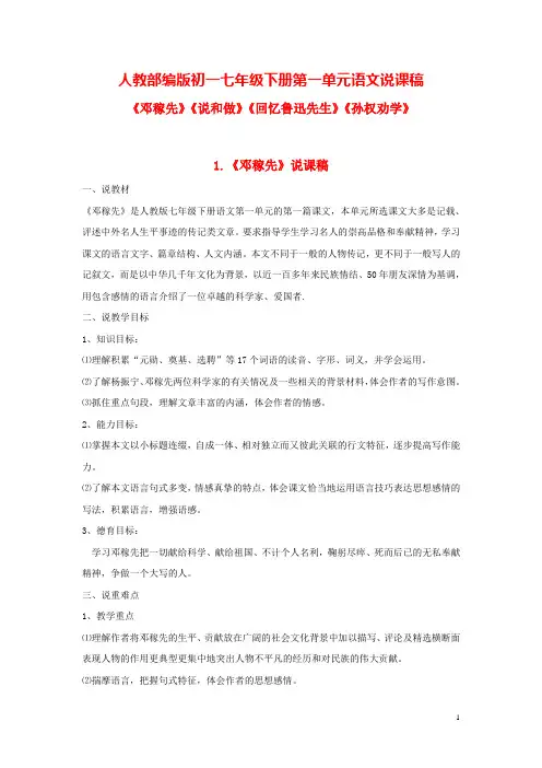 初一七年级下册第一单元语文说课稿(邓稼先,记闻一多先生言行片段,回忆鲁迅先生,孙权劝学)