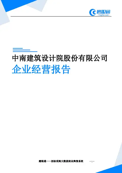 中南建筑设计院股份有限公司企业经营报告-鹰眼通