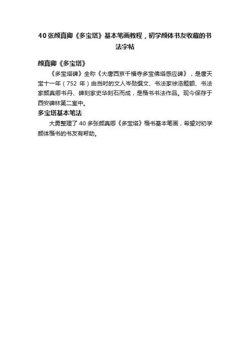 40张颜真卿《多宝塔》基本笔画教程，初学颜体书友收藏的书法字帖