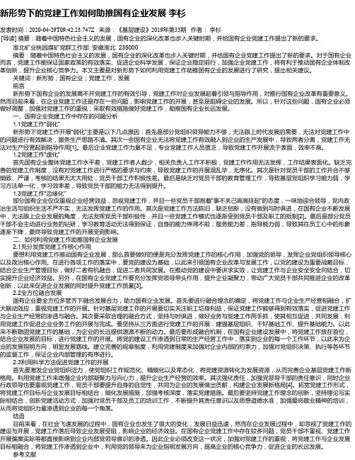 新形势下的党建工作如何助推国有企业发展 李杉