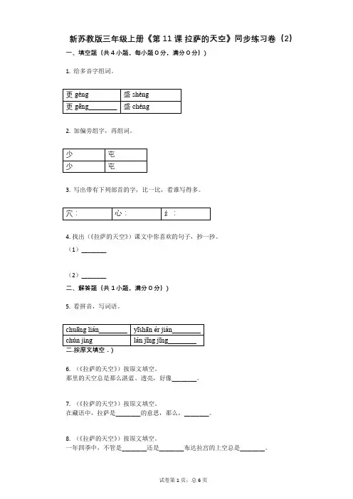 小学语文-有答案-新苏教版三年级上册《第11课_拉萨的天空》同步练习卷(2) (2)