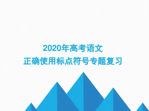 2020年高考语文正确使用标点符号专题复习