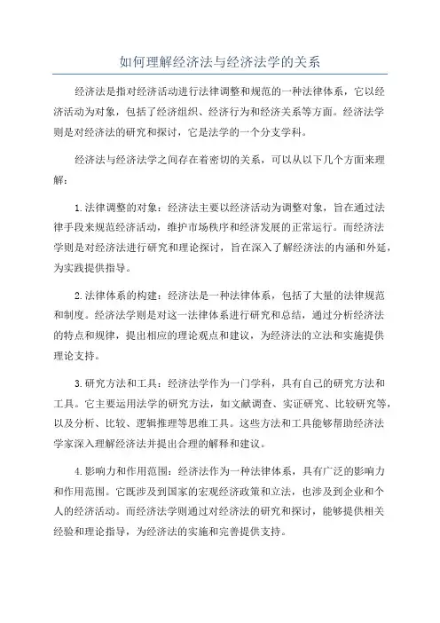 如何理解经济法与经济法学的关系