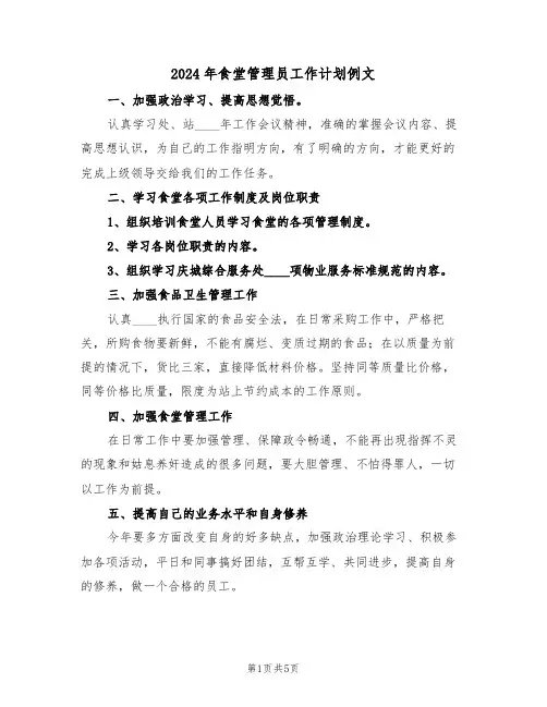 2024年食堂管理员工作计划例文(3篇)