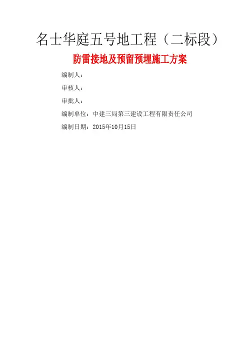防雷接地及预留预埋施工方案