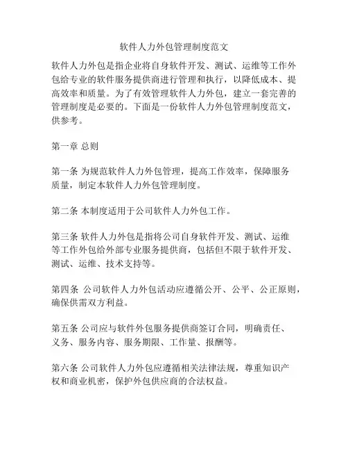 软件人力外包管理制度范文