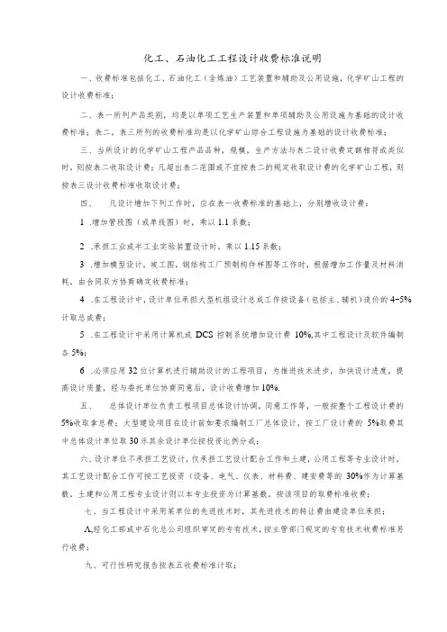 化工、石油化工工程计收费标准说明