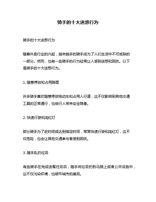 骑手的十大迷惑行为