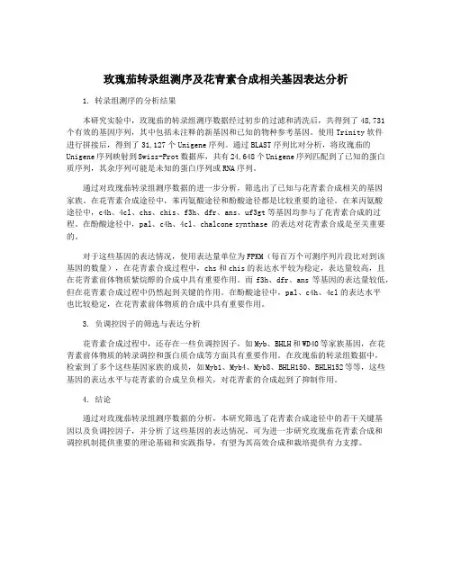 玫瑰茄转录组测序及花青素合成相关基因表达分析