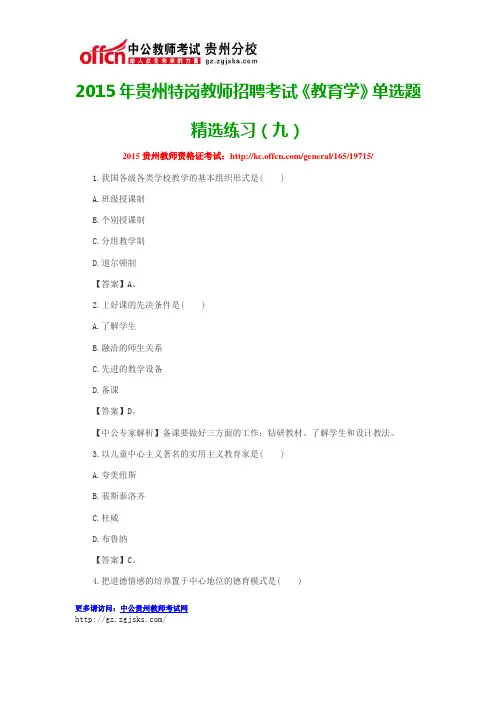 2015年贵州特岗教师招聘考试《教育学》单选题精选练习(九)