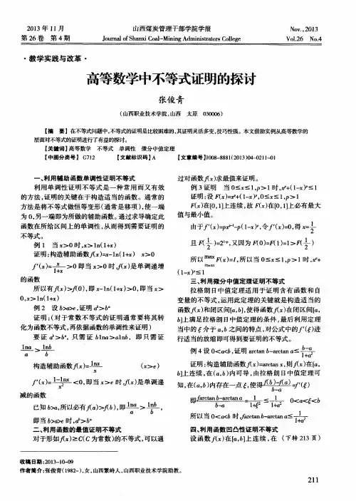 高等数学中不等式证明的探讨