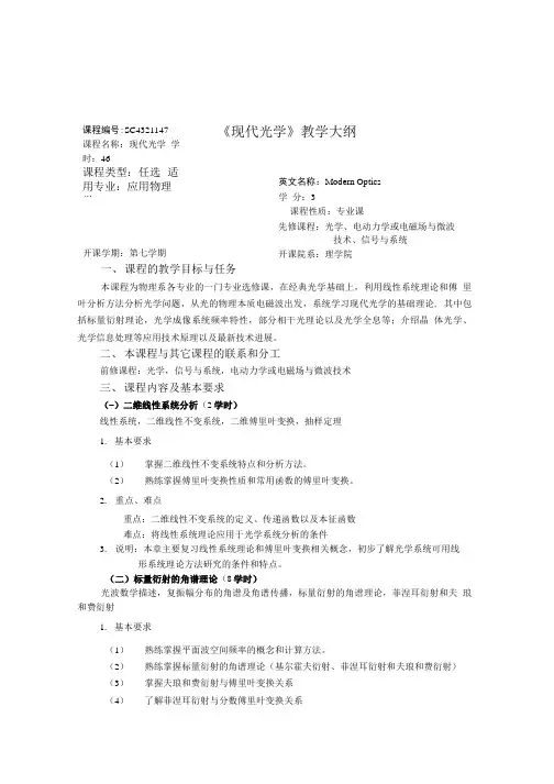 《现代光学》教学大纲.doc