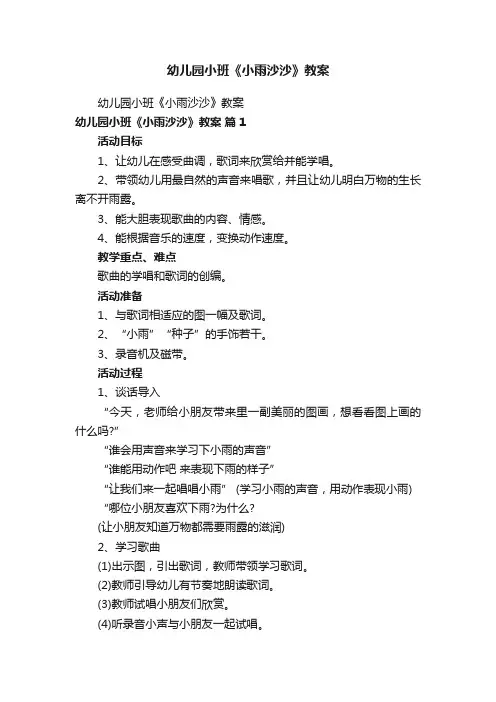 幼儿园小班《小雨沙沙》教案