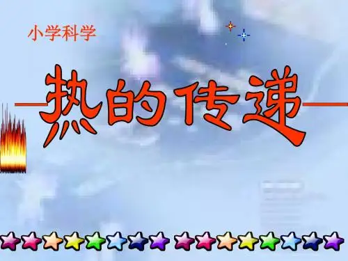 四年级上册科学课件-2.2 热的传递｜苏教版 (共31张PPT)