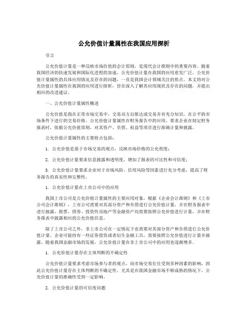 公允价值计量属性在我国应用探析