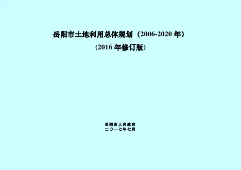 岳阳市土地利用总体规划(2006-2020年)
