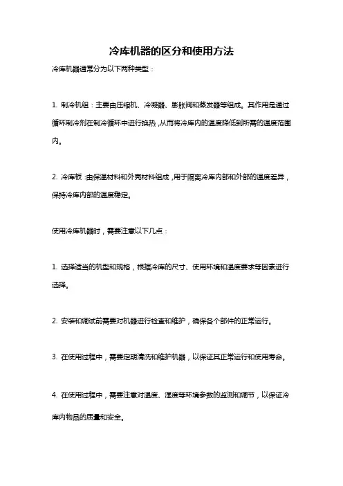 冷库机器的区分和使用方法