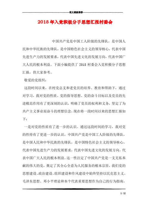 2018年入党积极分子思想汇报村委会