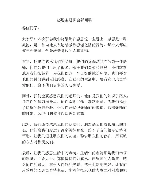 感恩主题班会新闻稿