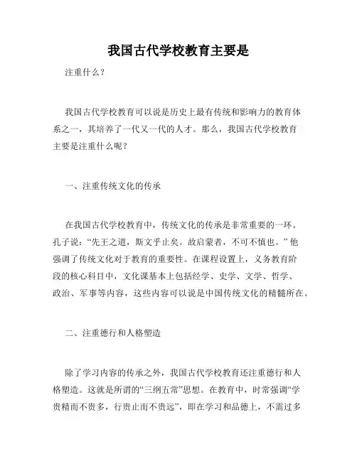 我国古代学校教育主要是