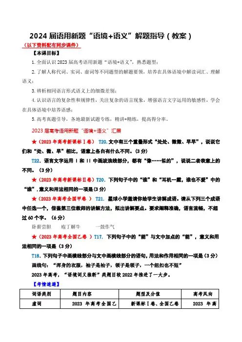 02新题型“语境词义”解题指导(教案)-2024年高考语文语言文字运用热点提分专项