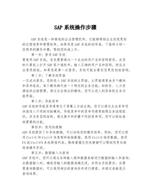 2023年关于1SAP系统操作步骤