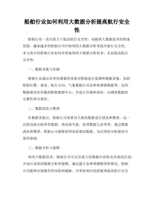 船舶行业如何利用大数据分析提高航行安全性