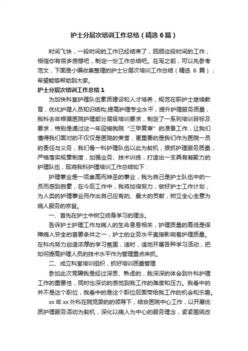护士分层次培训工作总结（精选6篇）