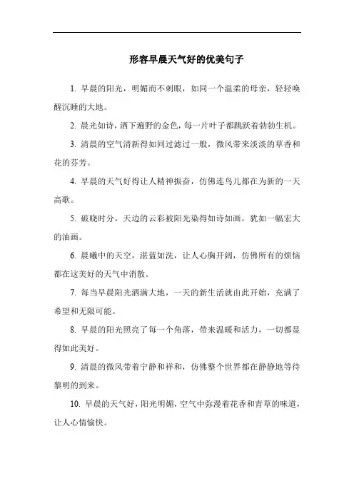 形容早晨天气好的优美句子