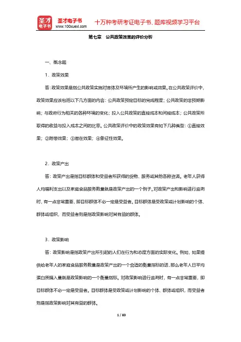 陈庆云《公共政策分析》-课后习题-第7~12章【圣才出品】