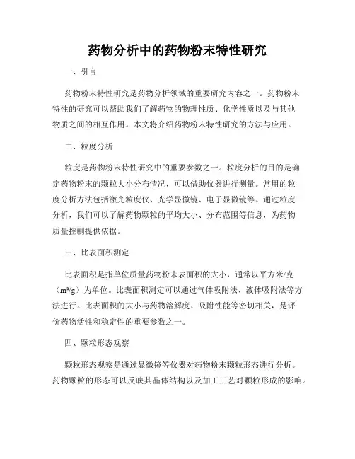 药物分析中的药物粉末特性研究