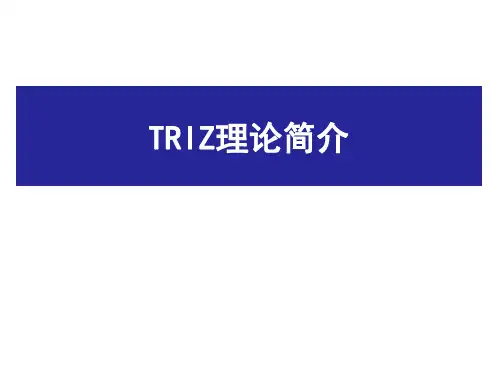 TRIZ理论简介ppt课件