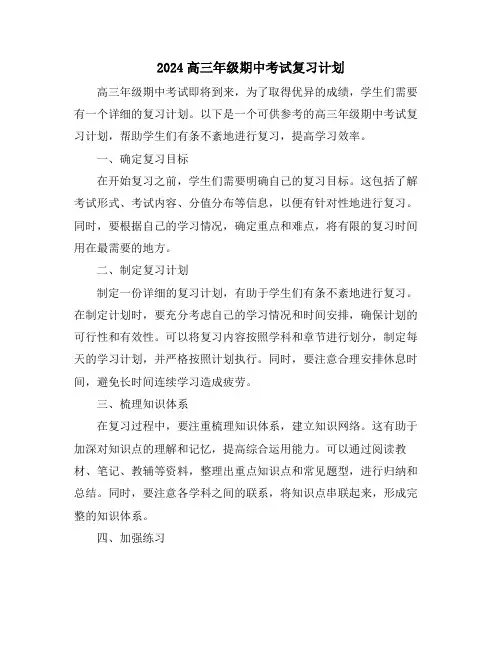 2024高三年级期中考试复习计划