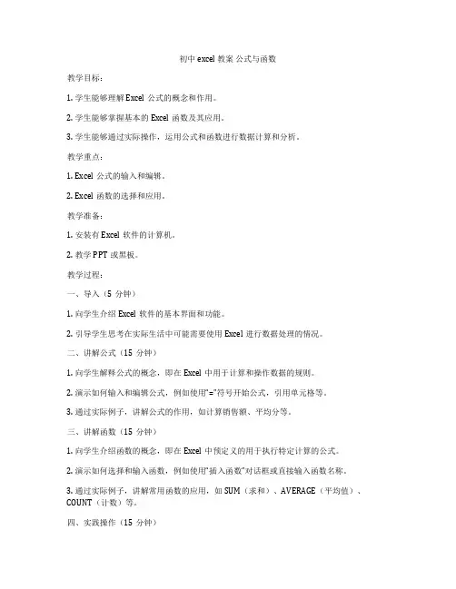 初中excel 教案 公式与函数
