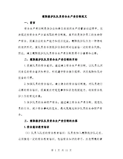 兼职救护队队员安全生产责任制范文（四篇）