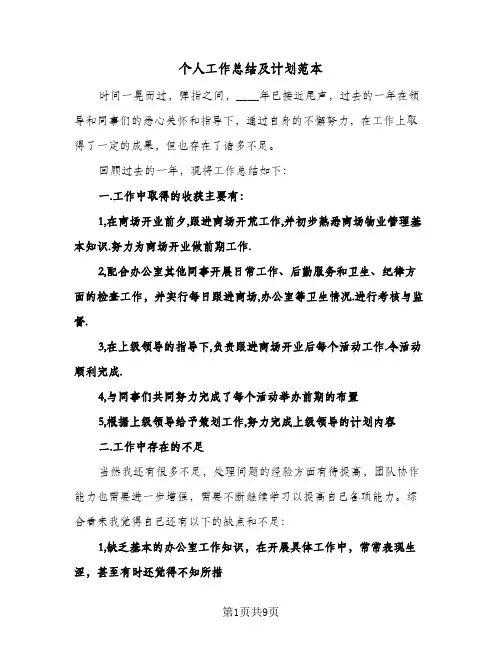 个人工作总结及计划范本（3篇）