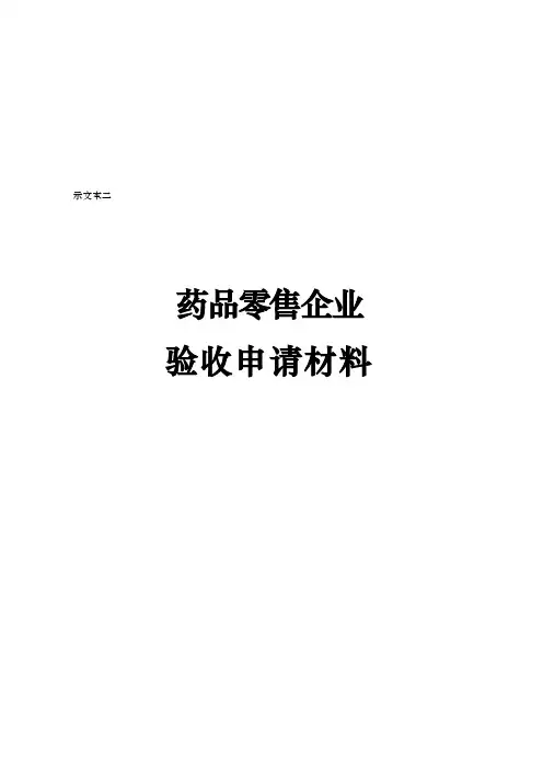药品零售企业验收申请材料样本