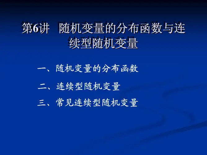 第6讲   随机变量的分布函数,连续型随机变量