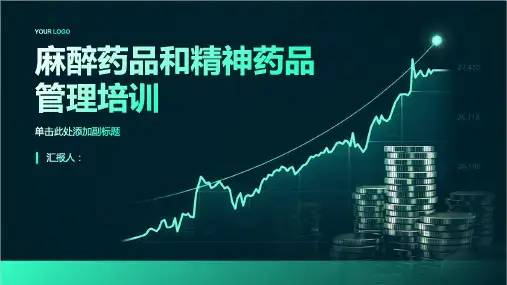 麻醉药品和精神药品管理培训ppt精品模板分享(带动画)