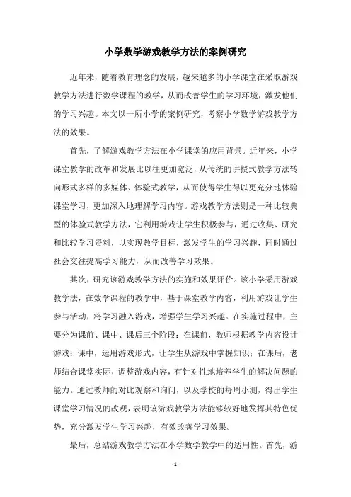 小学数学游戏教学方法的案例研究