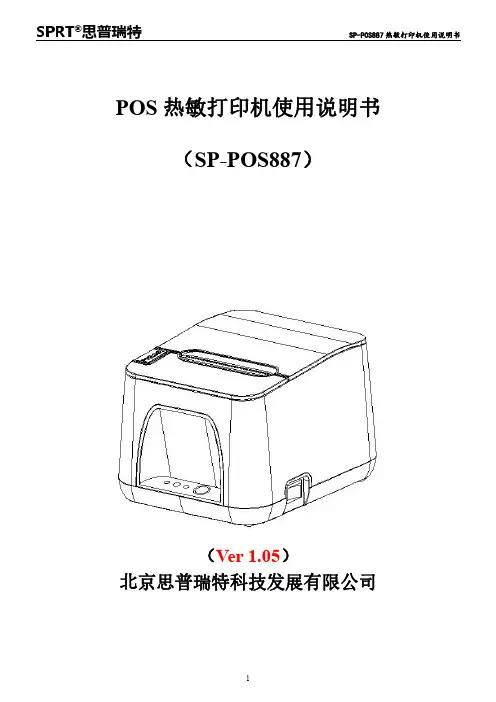 思普瑞特SP-POS887热敏打印机使用说明书