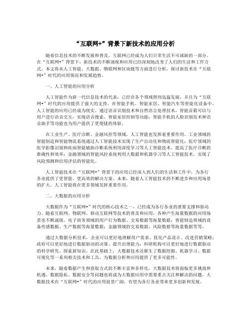 “互联网+”背景下新技术的应用分析
