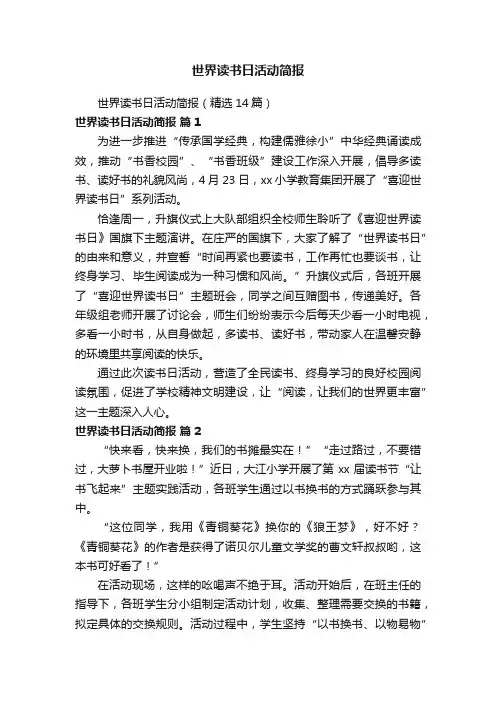 世界读书日活动简报