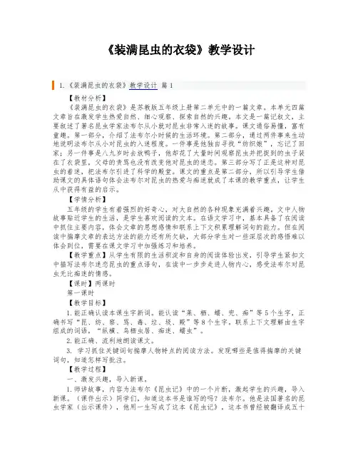 《装满昆虫的衣袋》教学设计