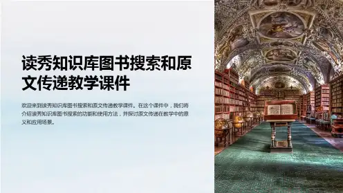 读秀知识库图书搜索和原文传递教学课件